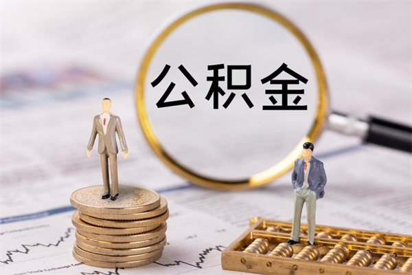 南充在职怎么能把公积金提出来（在职公积金如何提现）