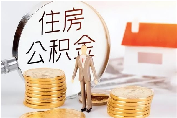 南充辞职能取公积金吗（辞职能把住房公积金取出来吗）