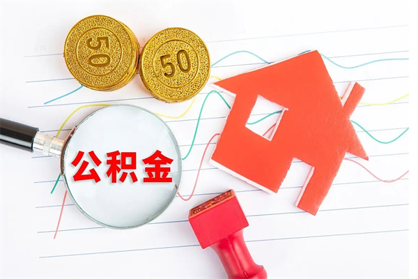 南充离职公积金是否可以取（离职公积金能提现吗）