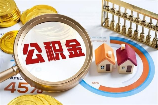 南充个人如何取住房公积金（个人取住房公积金需要什么手续）