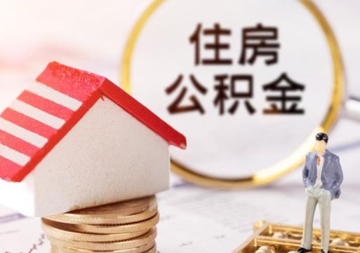 南充个人住房公积金如何取出（个人住房公积金如何取出来）
