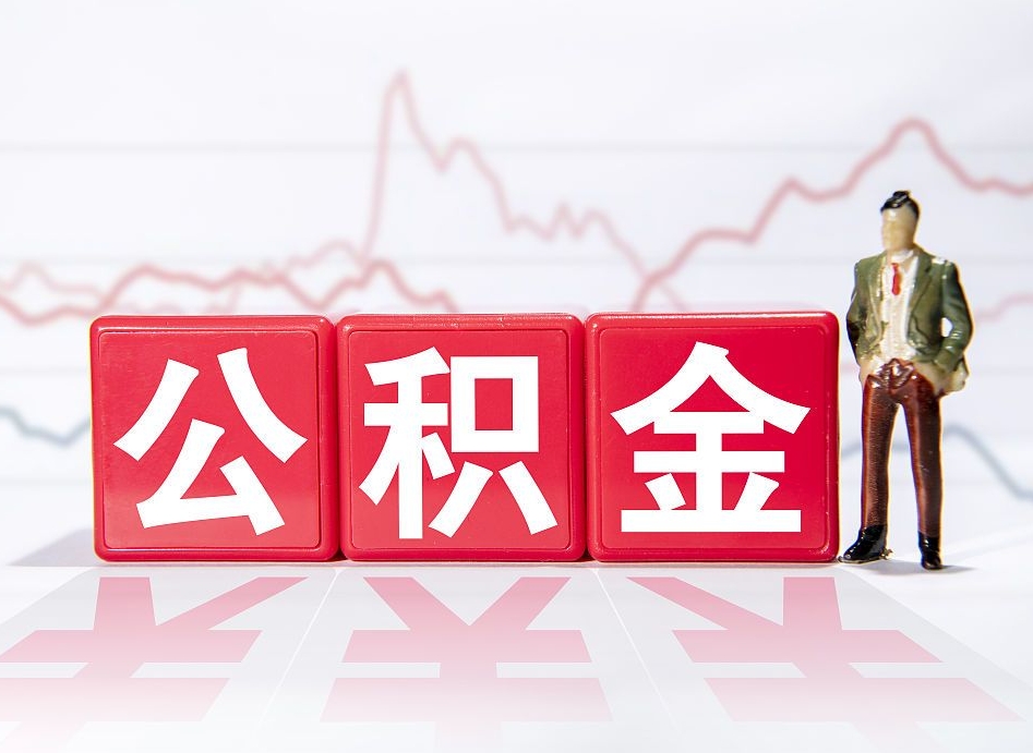 南充公积金的钱怎么取（公积金的钱咋取）