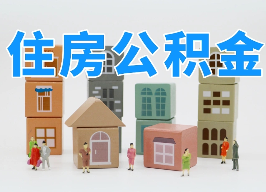 南充封存后公积金怎么取（已经封存的住房公积金怎么提出来）