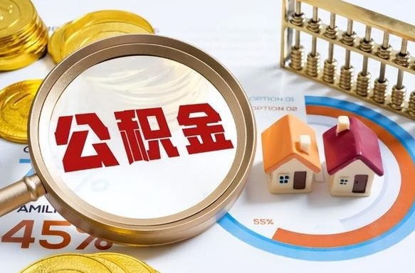 南充1月封存公积金几月可以取（公积金当月封存当月启封）