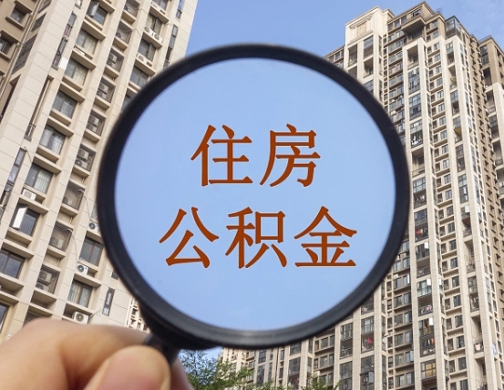南充离职员工怎么取公积金（离职人员取住房公积金流程）