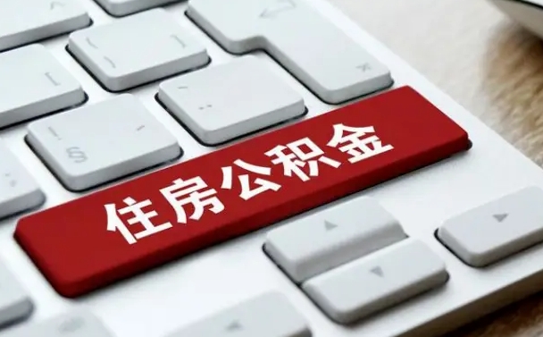 南充离职公积金是否可以取（离职公积金能提现吗）