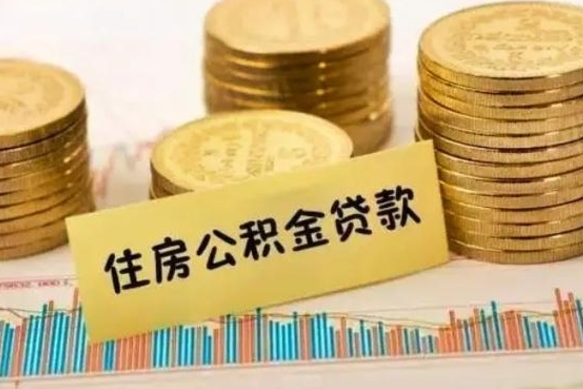 南充本地人离职后公积金不能领取怎么办（本地职工离职后公积金多久可以取出来）