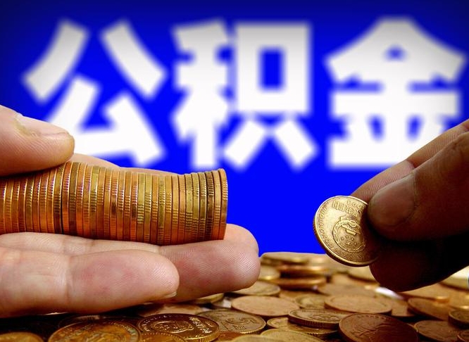 南充辞职能提公积金吗（辞职可以取公积金吗）